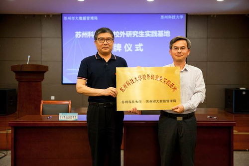 深化校地合作 共促苏州数字经济发展 苏州市大数据管理局与苏州科技大学战略合作签约仪式顺利举行