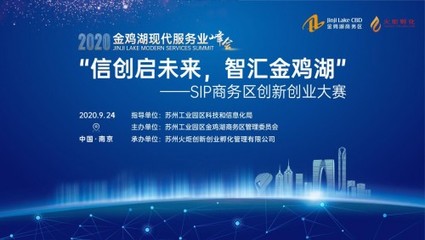 &ldquo;信创启未来 智汇金鸡湖&rdquo;SIP商务区创新创业大赛 金融信创专场圆满落幕