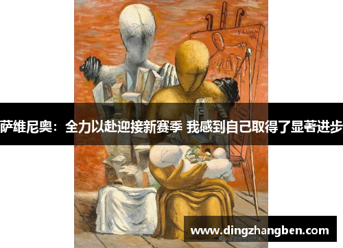 萨维尼奥：全力以赴迎接新赛季 我感到自己取得了显著进步