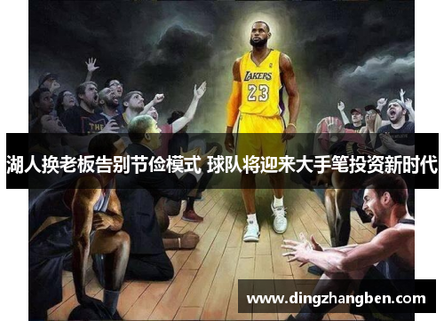 湖人换老板告别节俭模式 球队将迎来大手笔投资新时代