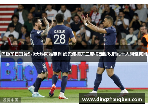 巴黎圣日耳曼5-0大胜阿雅克肖 姆巴佩梅开二度梅西助攻群殴十人阿雅克肖