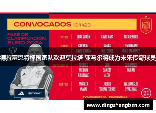 德拉富恩特称国家队欢迎莫拉塔 亚马尔将成为未来传奇球员