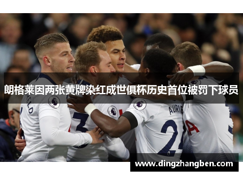 朗格莱因两张黄牌染红成世俱杯历史首位被罚下球员