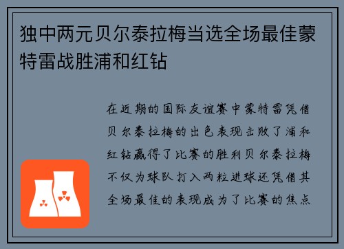 独中两元贝尔泰拉梅当选全场最佳蒙特雷战胜浦和红钻