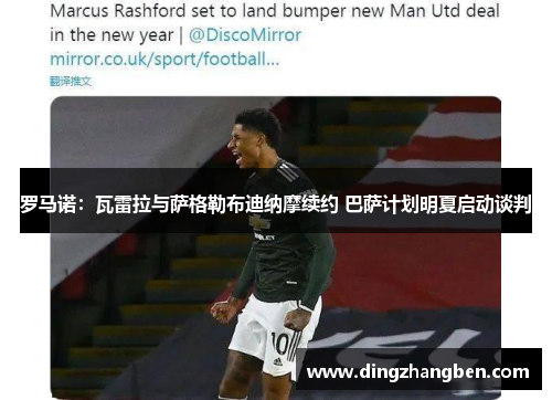 罗马诺：瓦雷拉与萨格勒布迪纳摩续约 巴萨计划明夏启动谈判
