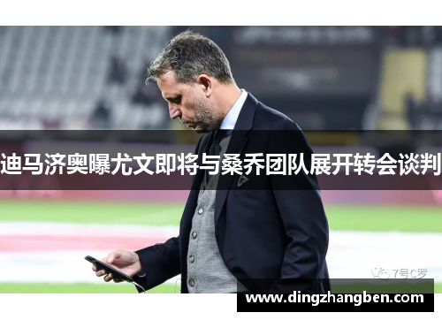 迪马济奥曝尤文即将与桑乔团队展开转会谈判