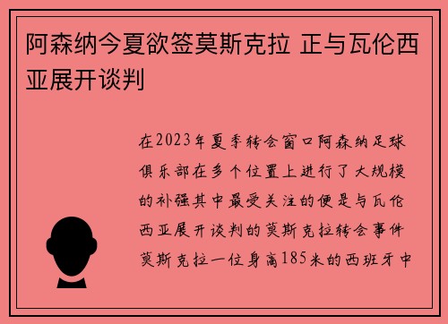 阿森纳今夏欲签莫斯克拉 正与瓦伦西亚展开谈判
