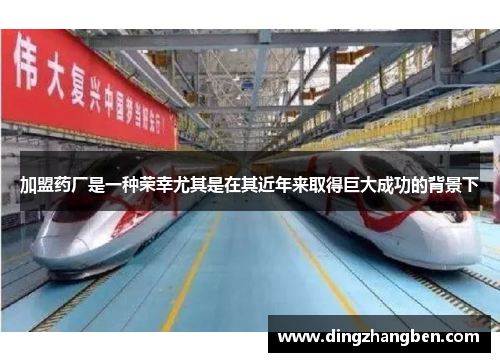 加盟药厂是一种荣幸尤其是在其近年来取得巨大成功的背景下