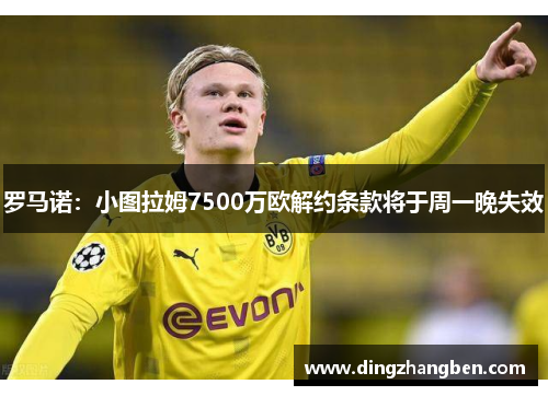 罗马诺：小图拉姆7500万欧解约条款将于周一晚失效