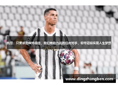凯恩：只要状态保持最佳，我们有能力战胜任何对手，若夺冠将实现人生梦想