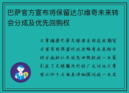 巴萨官方宣布将保留达尔维奇未来转会分成及优先回购权