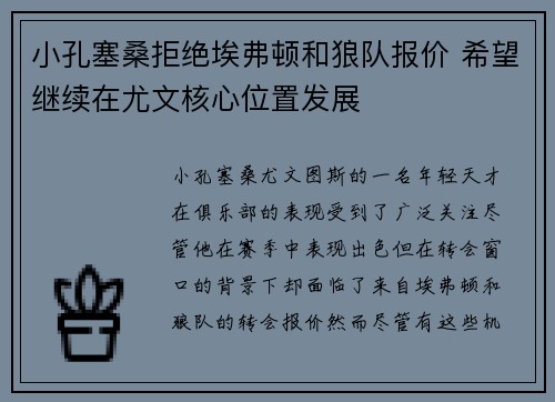 小孔塞桑拒绝埃弗顿和狼队报价 希望继续在尤文核心位置发展