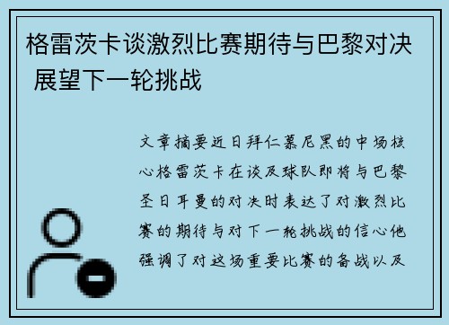 格雷茨卡谈激烈比赛期待与巴黎对决 展望下一轮挑战
