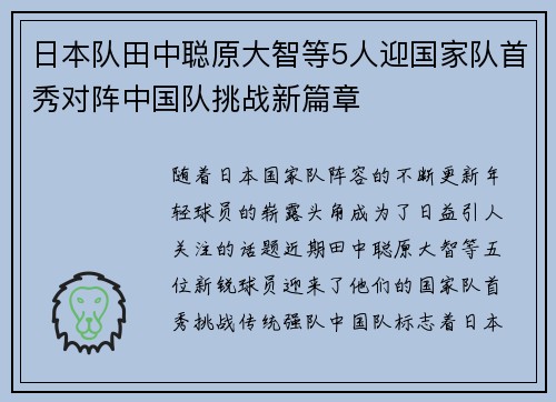 日本队田中聪原大智等5人迎国家队首秀对阵中国队挑战新篇章