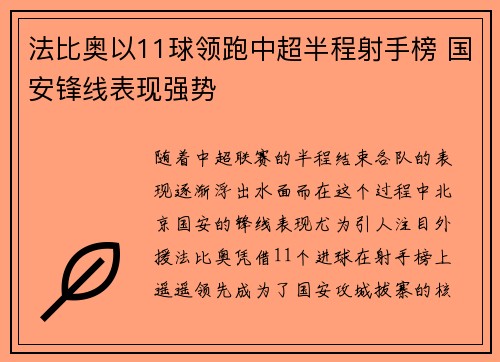 法比奥以11球领跑中超半程射手榜 国安锋线表现强势