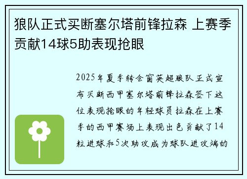 狼队正式买断塞尔塔前锋拉森 上赛季贡献14球5助表现抢眼