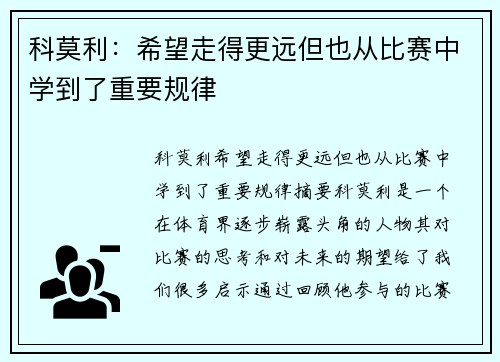 科莫利:希望走得更远但也从比赛中学到了重要规律