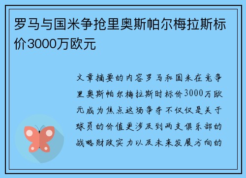 罗马与国米争抢里奥斯帕尔梅拉斯标价3000万欧元