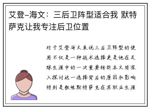 艾登-海文:三后卫阵型适合我 默特萨克让我专注后卫位置