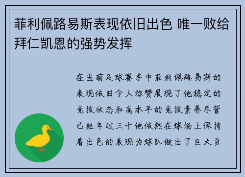 菲利佩路易斯表现依旧出色 唯一败给拜仁凯恩的强势发挥