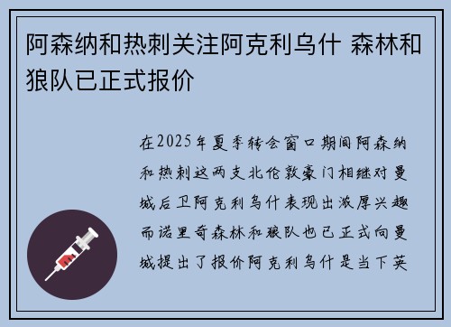 阿森纳和热刺关注阿克利乌什 森林和狼队已正式报价