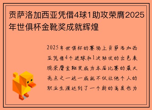 贡萨洛加西亚凭借4球1助攻荣膺2025年世俱杯金靴奖成就辉煌