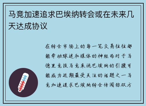 马竞加速追求巴埃纳转会或在未来几天达成协议