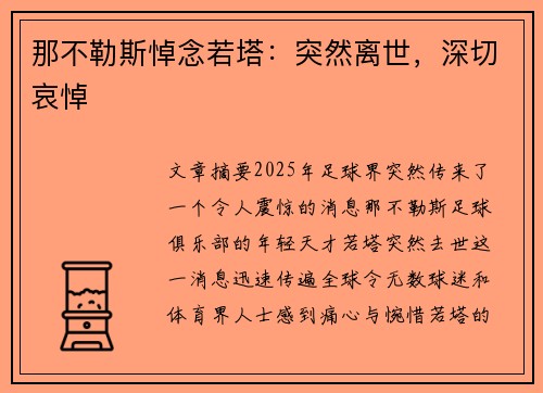 那不勒斯悼念若塔：突然离世，深切哀悼