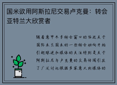 国米欲用阿斯拉尼交易卢克曼：转会亚特兰大欣赏者
