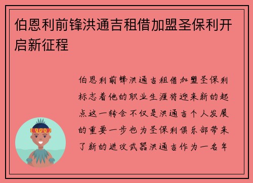 伯恩利前锋洪通吉租借加盟圣保利开启新征程