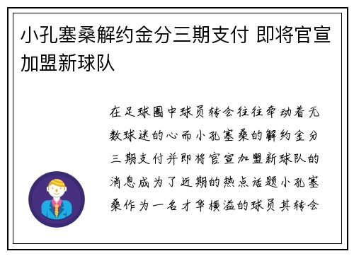 小孔塞桑解约金分三期支付 即将官宣加盟新球队