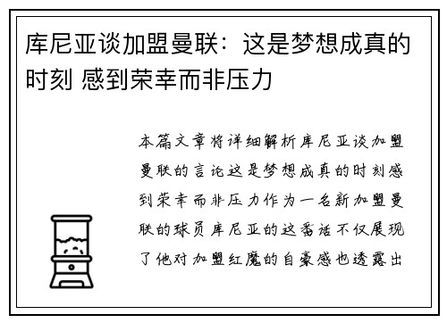 库尼亚谈加盟曼联：这是梦想成真的时刻 感到荣幸而非压力