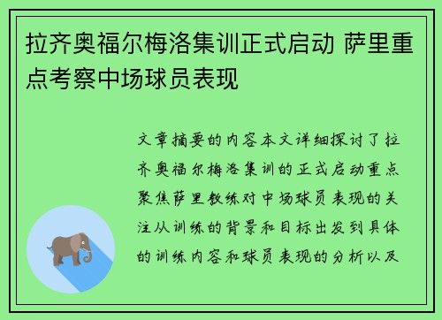 拉齐奥福尔梅洛集训正式启动 萨里重点考察中场球员表现
