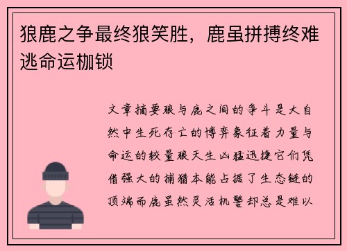 狼鹿之争最终狼笑胜，鹿虽拼搏终难逃命运枷锁