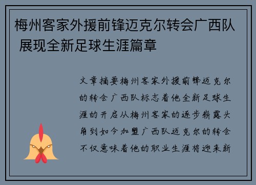 梅州客家外援前锋迈克尔转会广西队 展现全新足球生涯篇章