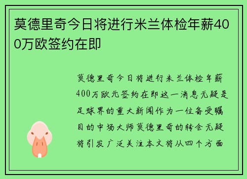 莫德里奇今日将进行米兰体检年薪400万欧签约在即