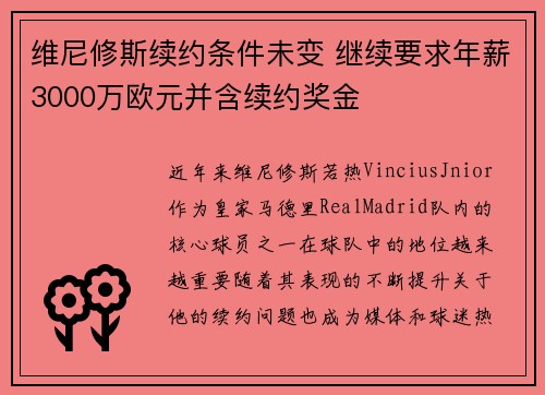 维尼修斯续约条件未变 继续要求年薪3000万欧元并含续约奖金