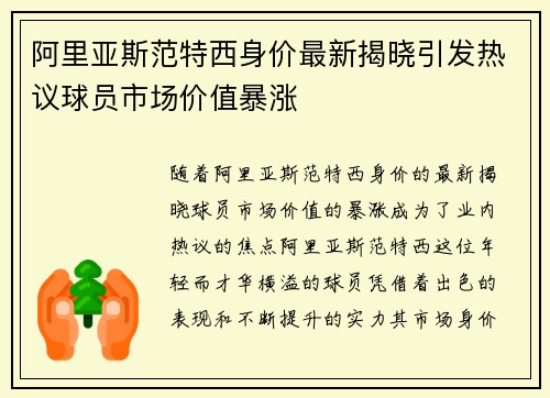 阿里亚斯范特西身价最新揭晓引发热议球员市场价值暴涨