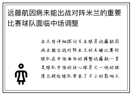 远藤航因病未能出战对阵米兰的重要比赛球队面临中场调整