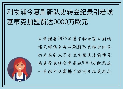 利物浦今夏刷新队史转会纪录引若埃基蒂克加盟费达9000万欧元