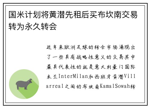 国米计划将黄潜先租后买布坎南交易转为永久转会
