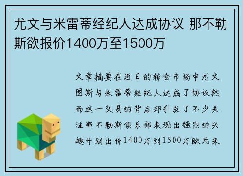 尤文与米雷蒂经纪人达成协议 那不勒斯欲报价1400万至1500万