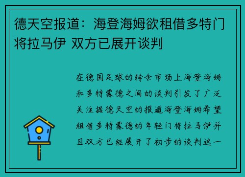 德天空报道：海登海姆欲租借多特门将拉马伊 双方已展开谈判