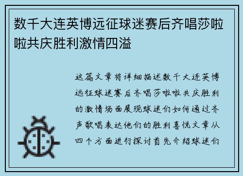数千大连英博远征球迷赛后齐唱莎啦啦共庆胜利激情四溢