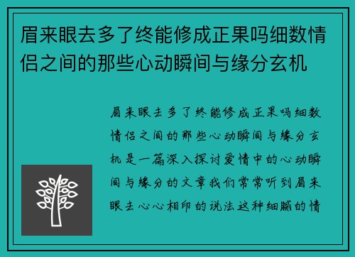 眉来眼去多了终能修成正果吗细数情侣之间的那些心动瞬间与缘分玄机