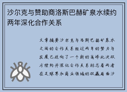 沙尔克与赞助商洛斯巴赫矿泉水续约两年深化合作关系