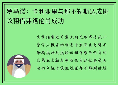罗马诺：卡利亚里与那不勒斯达成协议租借弗洛伦肖成功
