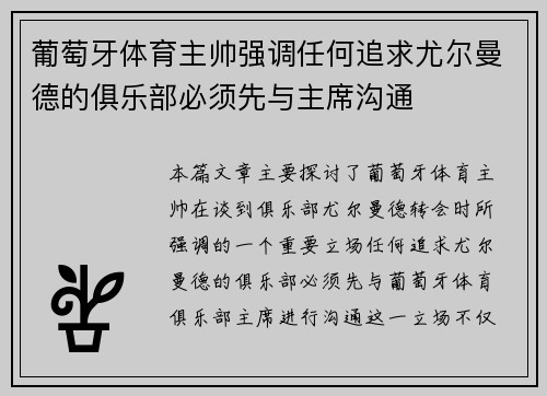 葡萄牙体育主帅强调任何追求尤尔曼德的俱乐部必须先与主席沟通