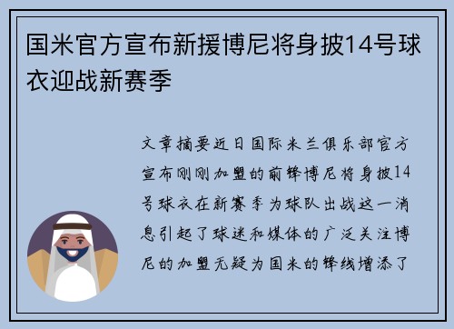 国米官方宣布新援博尼将身披14号球衣迎战新赛季