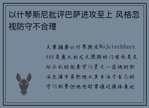 以什琴斯尼批评巴萨进攻至上 风格忽视防守不合理